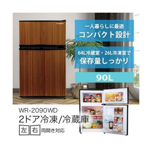 S-cubism 製の2ドア冷凍/冷蔵庫 90L（WR-2090）の販売 株式会社